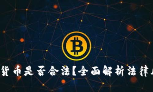 用物品换加密货币是否合法?全面解析法律风险与合规指南
