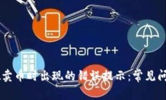 解决TPWallet卖币时出现的错误提示:常见问题及解