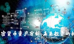 2023年加密货币资产分析:未来投资的机遇与风险