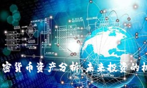 2023年加密货币资产分析:未来投资的机遇与风险