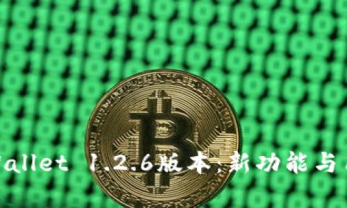 : 全面解析TPWallet 1.2.6版本：新功能与用户体验的升级