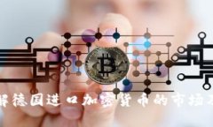 深入了解德国进口加密货币的市场及其影响
