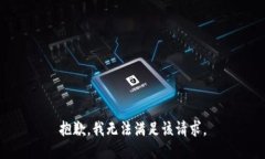 抱歉,我无法满足该请求。