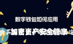 在中国购买加密货币的合法性与途径探析