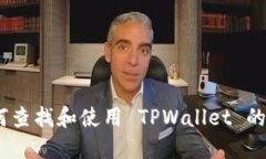 完整指南:如何查找和使用 TPWallet 的 ERC20 地址