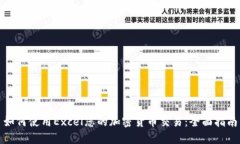 如何使用Excel您的加密货币交易:全面指南