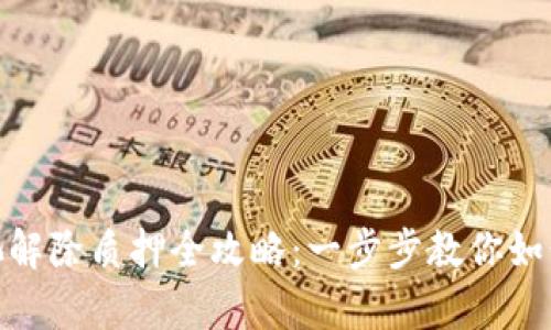 tpwallet资金池解除质押全攻略:一步步教你如何安全提取资金