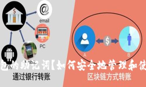 什么是钱包的助记词?如何安全地管理和使用助记词