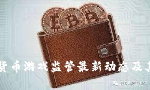 韩国加密货币游戏监管最新动态及其影响分析