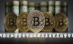阿根廷加密货币市场现状与未来发展趋势分析