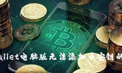 解决TPWallet电脑版无法添加币安链的问题攻略