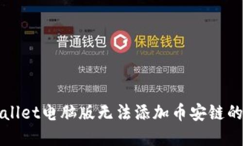 解决TPWallet电脑版无法添加币安链的问题攻略