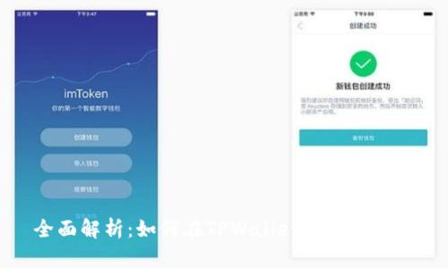 全面解析:如何在TPWallet中转换币种