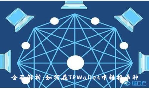 全面解析:如何在TPWallet中转换币种