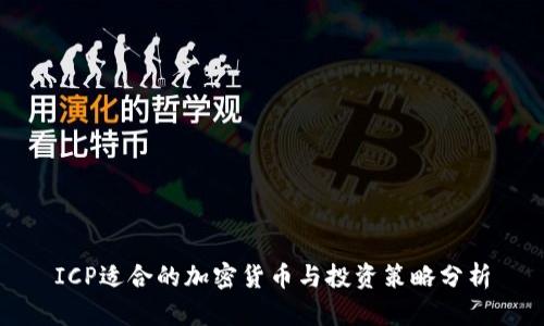 ICP适合的加密货币与投资策略分析