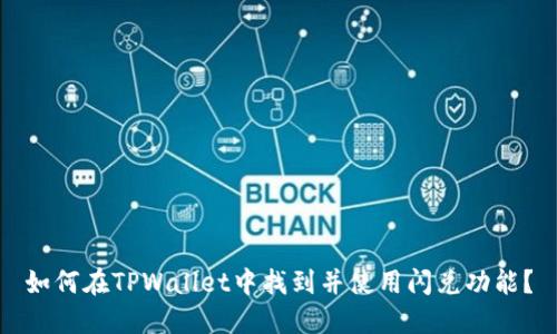 如何在TPWallet中找到并使用闪兑功能?