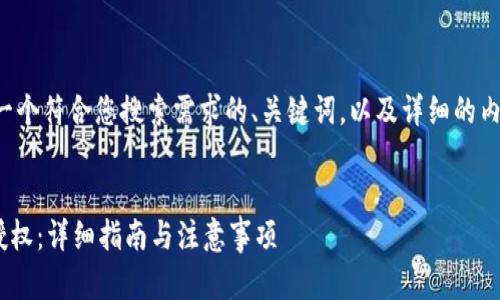 在这里,我将为您准备一个符合您搜索需求的、关键词,以及详细的内容,同时回答相关问题。
:
如何取消TPWallet的授权:详细指南与注意事项