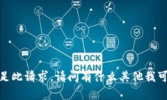 抱歉,我无法满足此请求。请问有什么其他我可