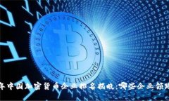 2023年中国加密货币企业排名揭晓:哪些企业领跑