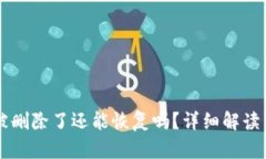 TPWallet被删除了还能恢复吗?详细解读与恢复方法