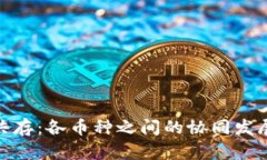 加密货币的共存:各币种之间的协同发展与未来