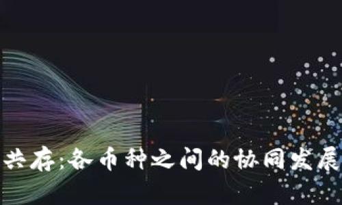 加密货币的共存:各币种之间的协同发展与未来趋势
