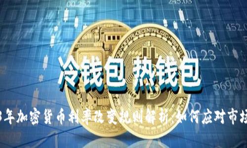 2023年加密货币利率改变规则解析:如何应对市场波动