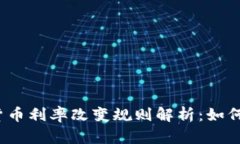 2023年加密货币利率改变规则解析:如何应对市场