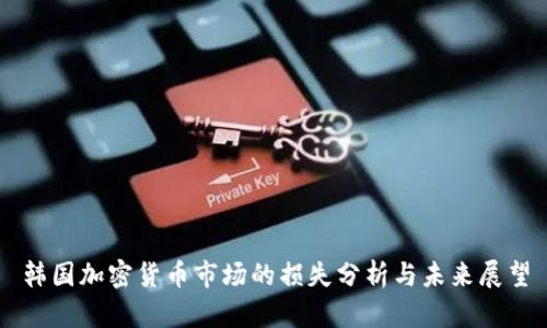 韩国加密货币市场的损失分析与未来展望
