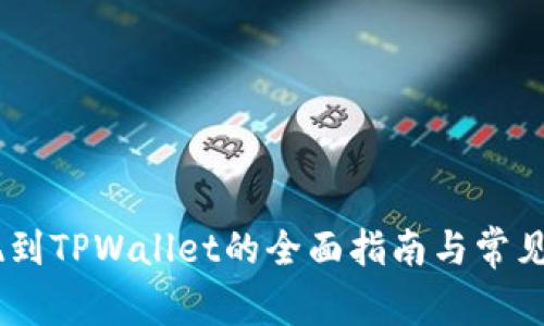 USDT提现到TPWallet的全面指南与常见问题解答