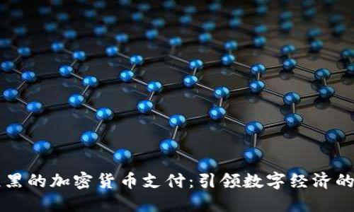 慕尼黑的加密货币支付:引领数字经济的未来