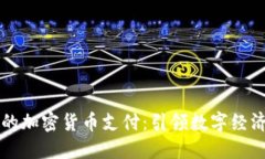 慕尼黑的加密货币支付:引领数字经济的未来