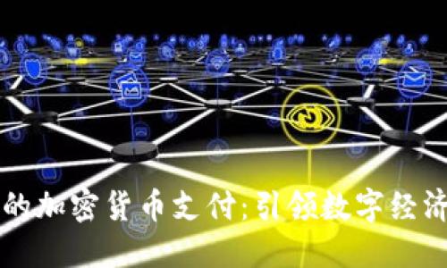 慕尼黑的加密货币支付:引领数字经济的未来