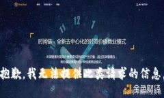 抱歉,我无法提供此类请求的信息。
