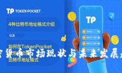 全球加密货币市场现状与未来发展趋势分析