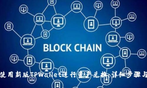 如何使用新版TPWallet进行资产兑换:详细步骤与技巧