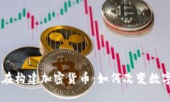 Facebook正在构建加密货币：如何改变数字经济的未