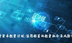 加密货币投资计划:值得推荐的投资机会与风险