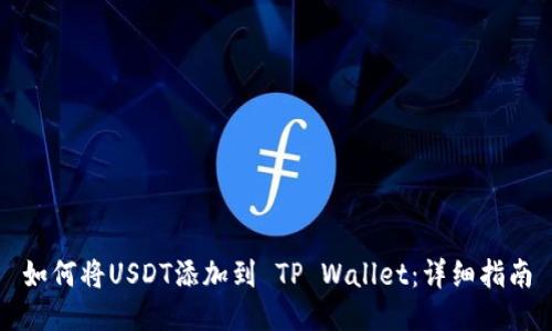如何将USDT添加到 TP Wallet:详细指南