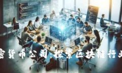福州加密货币公司：探索区块链行业新机遇