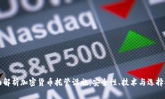 全面解析加密货币托管设施：安全性、技术与选