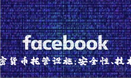 全面解析加密货币托管设施:安全性、技术与选择指南