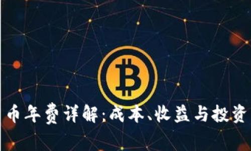 加密货币年费详解:成本、收益与投资者须知