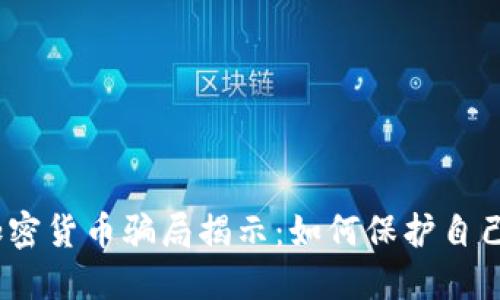 2023年最新加密货币骗局揭示:如何保护自己避免上当受骗