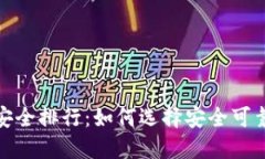 2023年币圈钱包安全排行:如何选择安全可靠的数