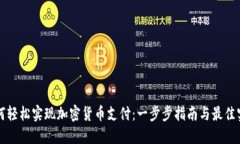 如何轻松实现加密货币支付：一步步指南与最佳