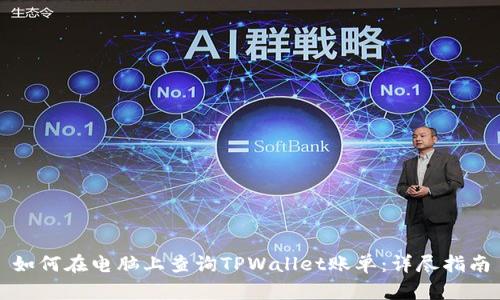 如何在电脑上查询TPWallet账单:详尽指南