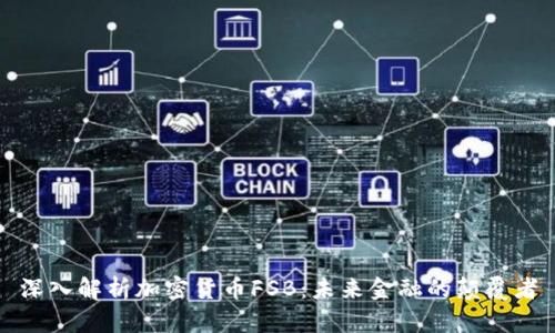 深入解析加密货币FSB:未来金融的颠覆者