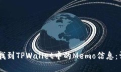 31如何找到TPWallet中的Memo信息:详细指南