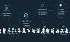 加密货币17年熊市的深度分析与未来展望